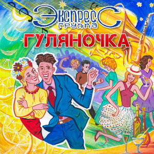 Listen to Рахиля, мы поженимся song with lyrics from Группа "Экспресс"