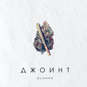 Listen to Джоинт (Explicit) song with lyrics from Elmars