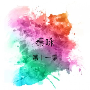 Dengarkan lagu 遠處的歌聲 / 請你給我一個微笑 nyanyian 秦永 dengan lirik