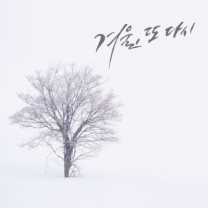 Back to winter dari Moon Myung Jin