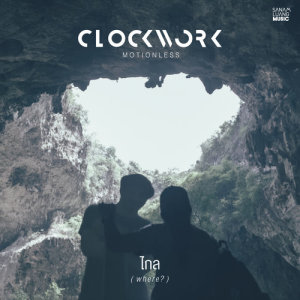 อัลบัม ไกล (Where?) - Single ศิลปิน Clockwork Motionless