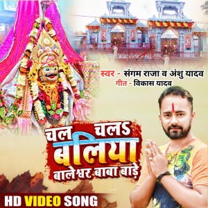 Listen to Chal Chalah Ballia Baleswar Baba Baade song with lyrics from Sangam Raja