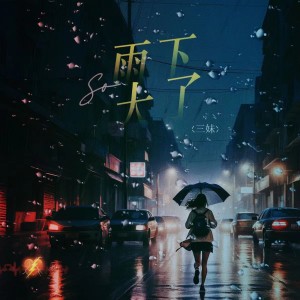 雨下大了 dari 三妹