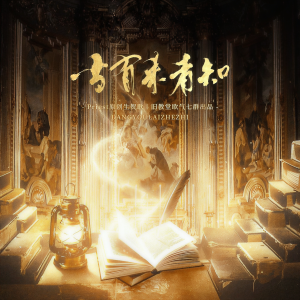 Listen to 当有来者知——【priest原创作品群像】 (伴奏) song with lyrics from 归然VIUA