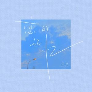收聽朝野夕拾的戀的記憶歌詞歌曲