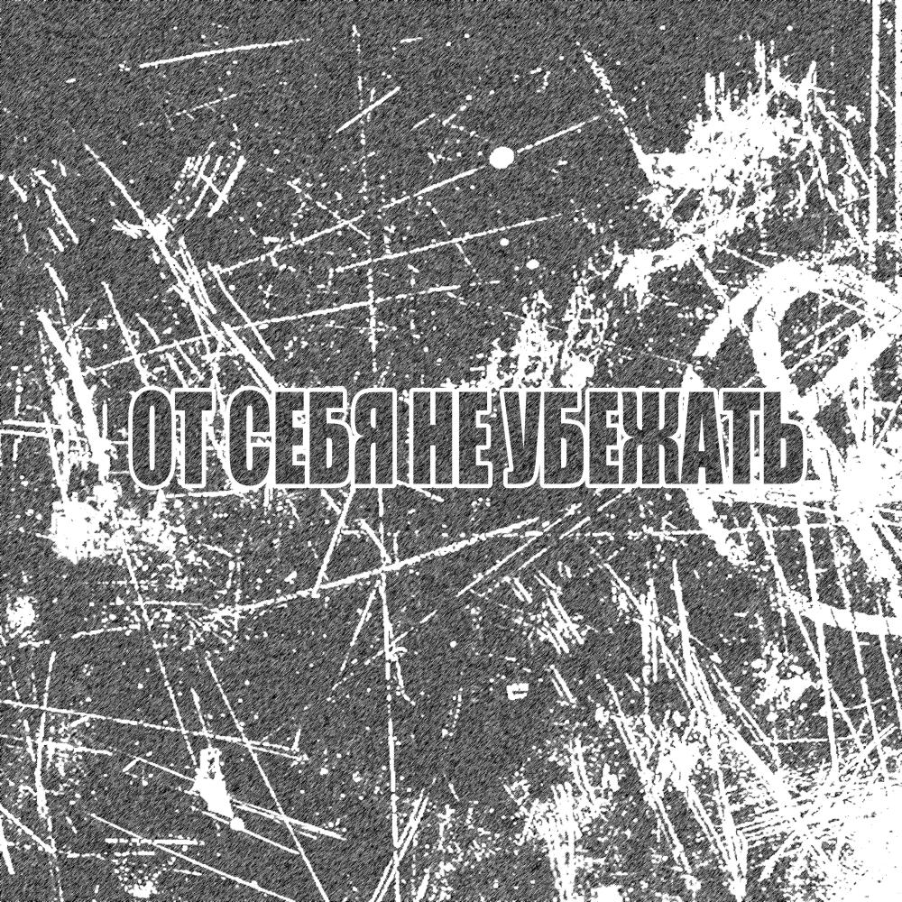 От себя не убежать