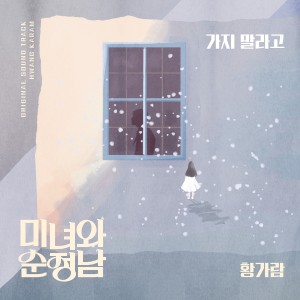 อัลบัม 미녀와 순정남 OST Part.14 ศิลปิน Hwang Garam