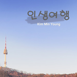 Listen to Life song with lyrics from 김민영