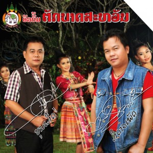 ดาวน์โหลดและฟังเพลง สู้เด้อ พร้อมเนื้อเพลงจาก บุญเกิด ภิดาวเพชร