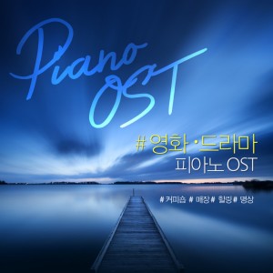 Album 감미로운 피아노 from 아이노스