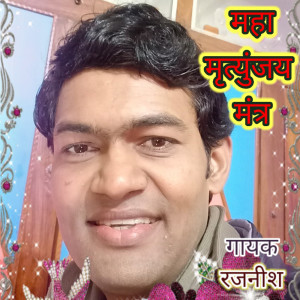 Album Mahamrityunjay Mantra from Rajneesh