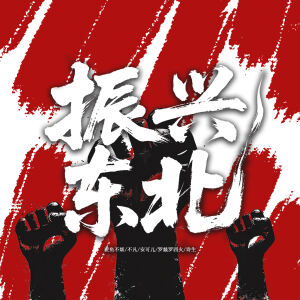 Album 振兴东北 from 羡鱼不烦