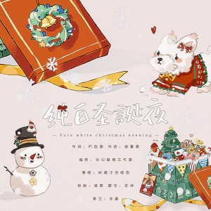Listen to 纯白圣诞夜 (伴奏) song with lyrics from 绯颜