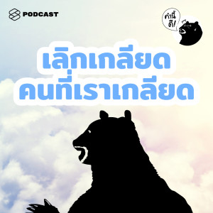 เพลง เนื้อเพลง Ep.474 เลี่ยงคนที่เราเกลียดไม่ได้ จัดการตัวเองยังไงดี  คำนี้ดี [The Standard Podcast] ฟังเพลง Ep.474 เลี่ยงคนที่เราเกลียดไม่ได้  จัดการตัวเองยังไงดี เพลง ออนไลน์ เพลง Joox App