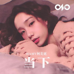 Dengarkan The Moment lagu dari 何美延 dengan lirik