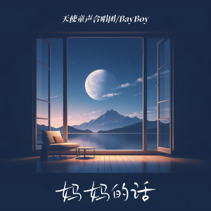 Album 妈妈的话 from 天使童声合唱团