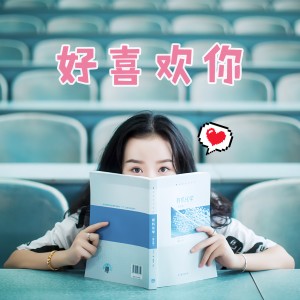 Dengarkan lagu 好喜欢你 nyanyian 何莎莎 dengan lirik