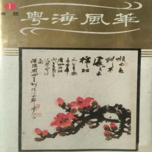 杨千霈的专辑粤海风华（1）