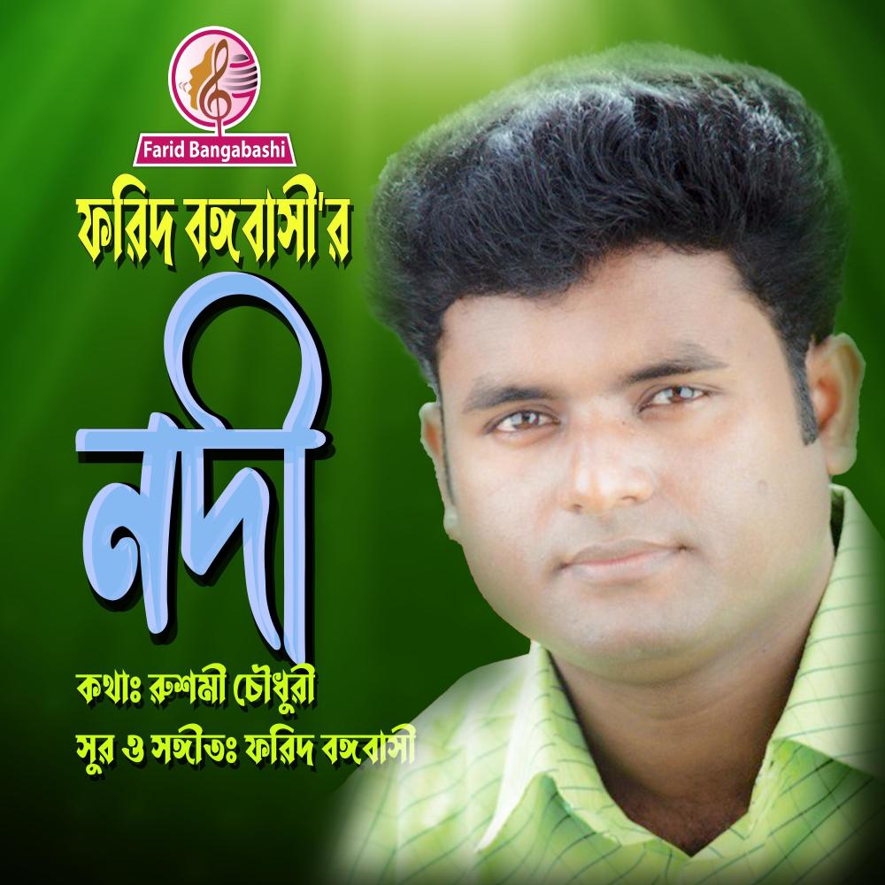 ও নদীরে জানিনা তোর শেষ কোথায়?