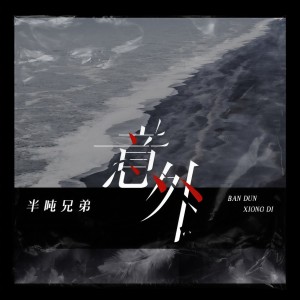 Listen to 意外 song with lyrics from 半吨兄弟