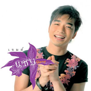 เจมส์ เรืองศักดิ์的專輯แซบ Story