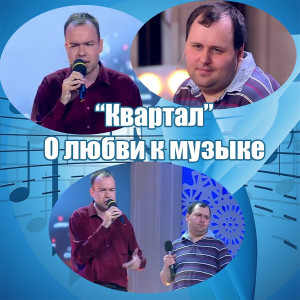 Album О любви к музыке from Квартал