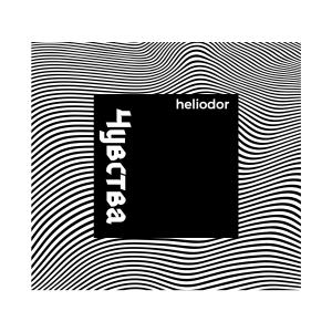 Album Чувства from Heliodor