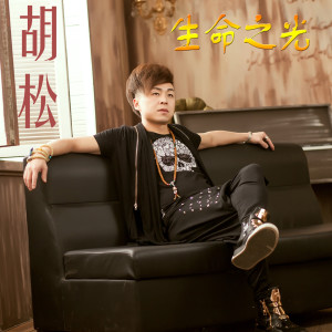Listen to 去他的脆弱 song with lyrics from 胡松