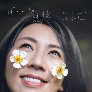 Listen to 風和螞蟻 song with lyrics from 黄淑惠