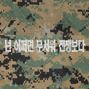 넌 어쩌면 무서워 전쟁보다 (Explicit) dari Marvel.J