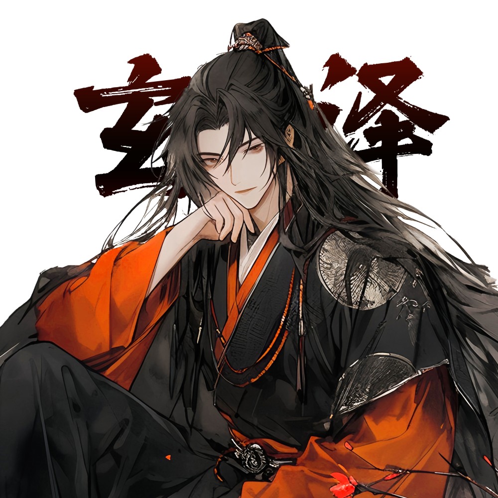 玄泽