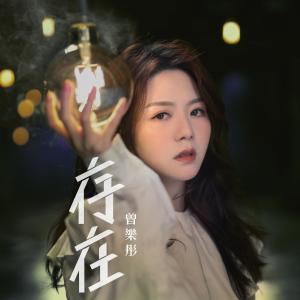 收听曾乐彤的存在歌词歌曲