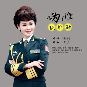 Album 你为了谁 oleh 张华敏