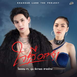 อัลบัม ใจเสือกจำ Feat. นุ่น ธาดาพร  - Single ศิลปิน ไอออน ข้าวสารแลนด์