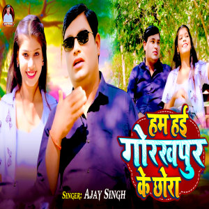 Album Hum Hayi Gorakhpur Ke Chora from Ajay SIngh