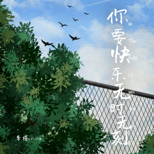 李槿的专辑你要快乐无时无刻