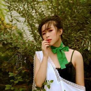 伊晗的專輯餘生我們
