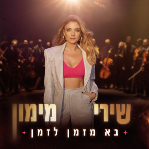Album בא מזמן לזמן oleh שירי מימון