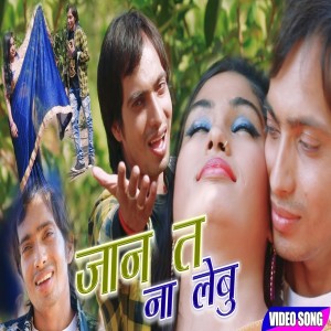 收聽Mantu Mastana的Jaan Jaan Kahike (Bhojpuri)歌詞歌曲