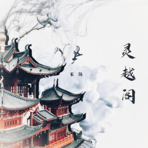 收聽宋揚的靈越閣歌詞歌曲
