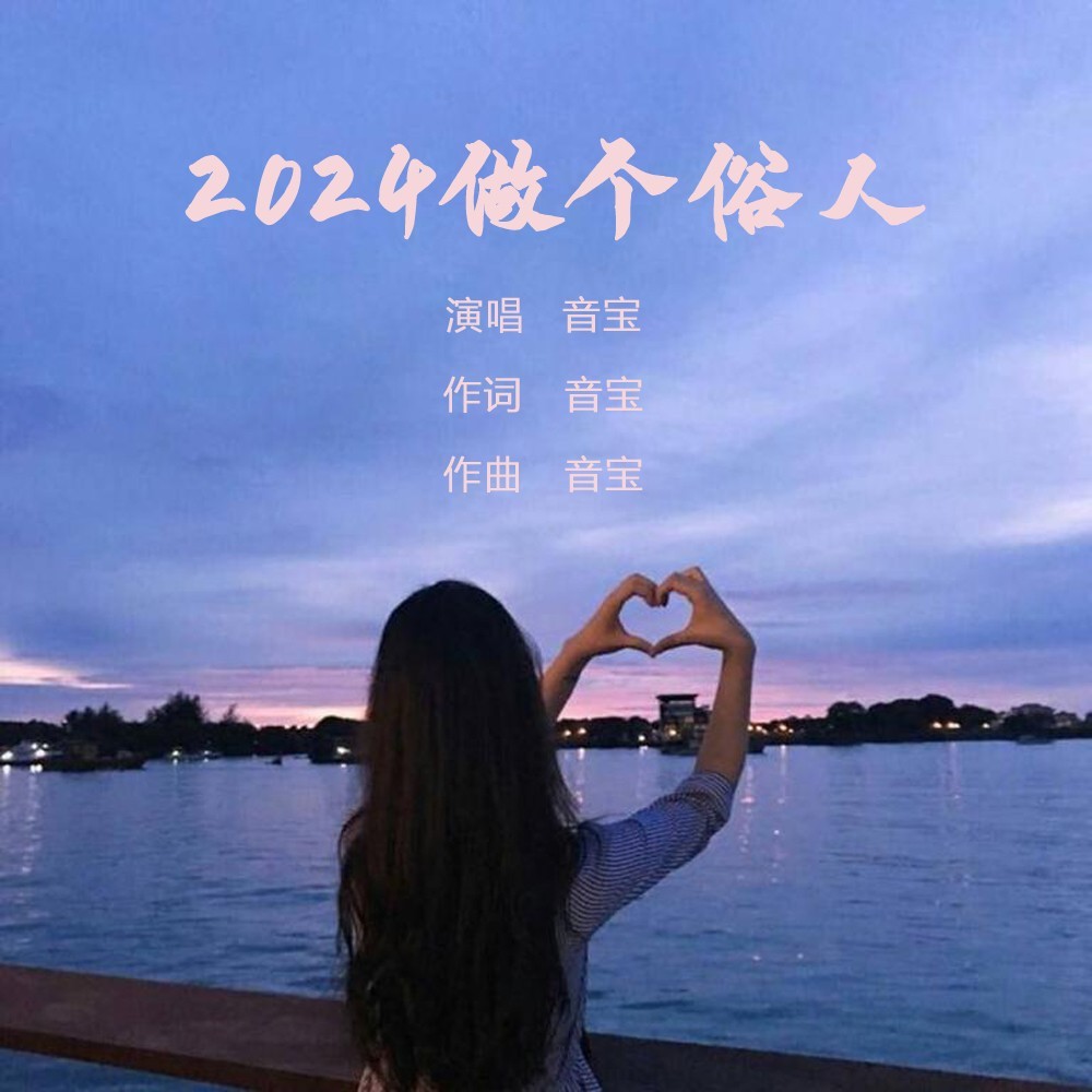 2024做个俗人 (伴奏)