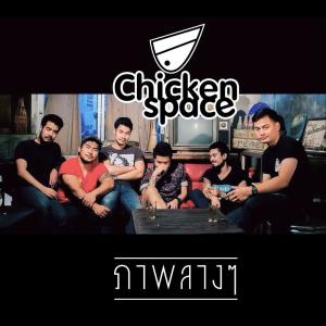 Dengarkan ภาพลางๆ lagu dari Chicken Space dengan lirik
