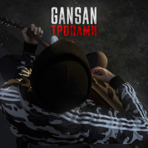 Listen to Тропами song with lyrics from Gansan