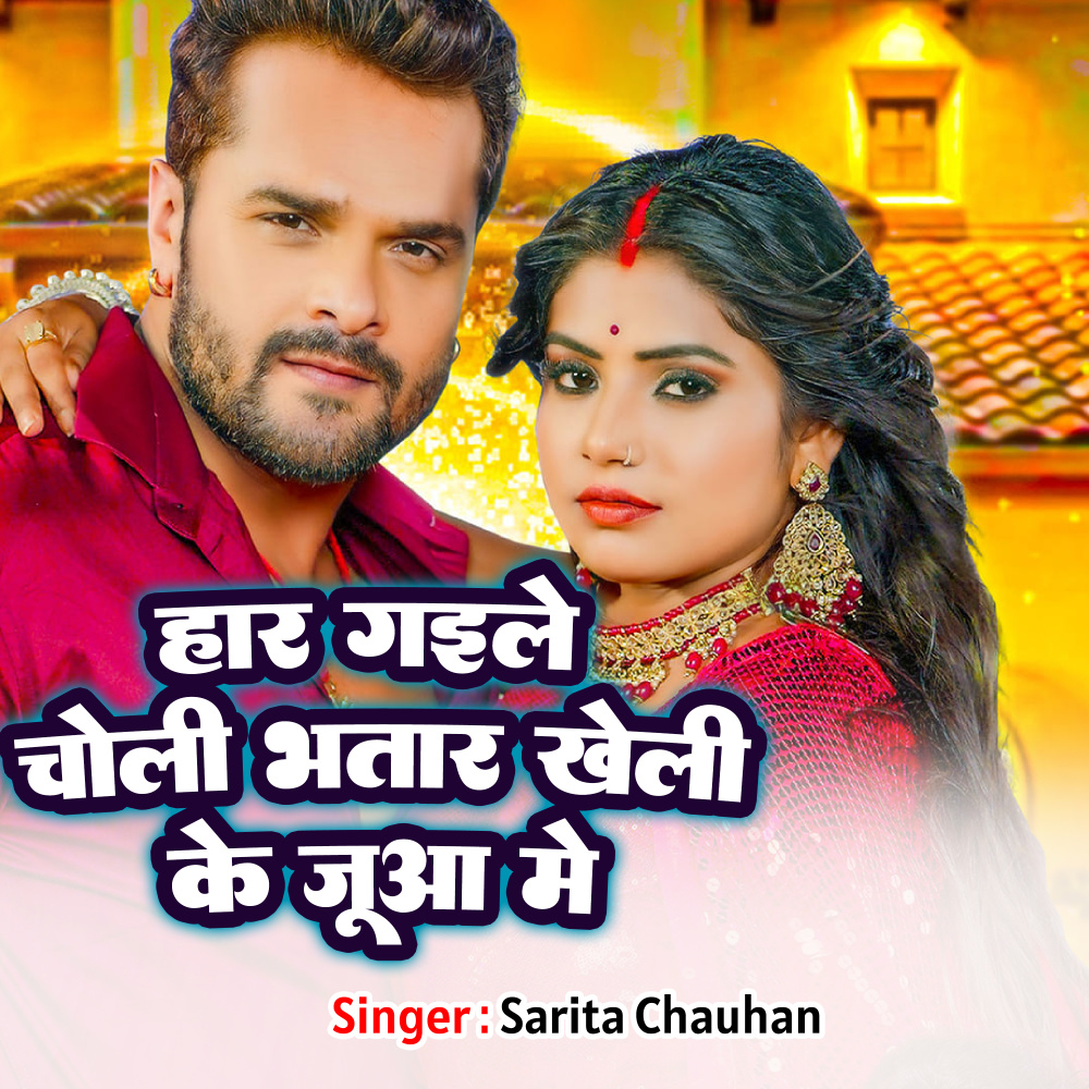 Haar Gaile Choli Bhatara Kheli Ke Rate Juwa Me