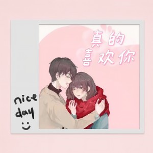 Listen to 真的喜欢你 (伴奏) song with lyrics from 二少君