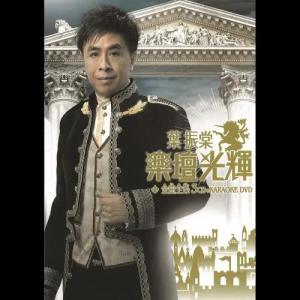 Listen to Xin Xin Dian Shi Ju ： Chu Han Feng Liu Zhu Ti Qu song with lyrics from Johnny Ip (叶振棠)