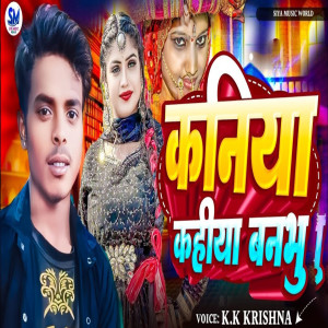 收聽K.K Krishna的Kaniya Kahiya Banbhu歌詞歌曲