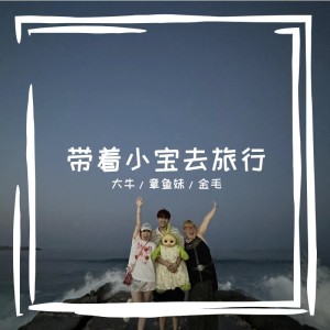 大牛的專輯帶着小寶去旅行（主題曲）
