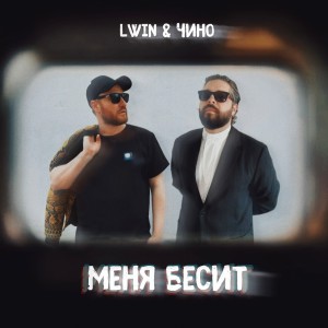 Listen to Меня бесит (Explicit) song with lyrics from LWIN