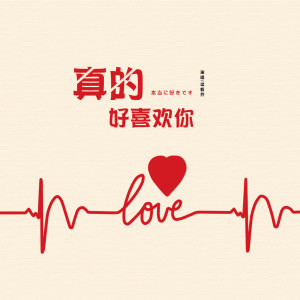 收聽梁毅烈的真的好喜歡你歌詞歌曲